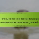 Топовые японские теннисисты и их недавние показатели выступлений