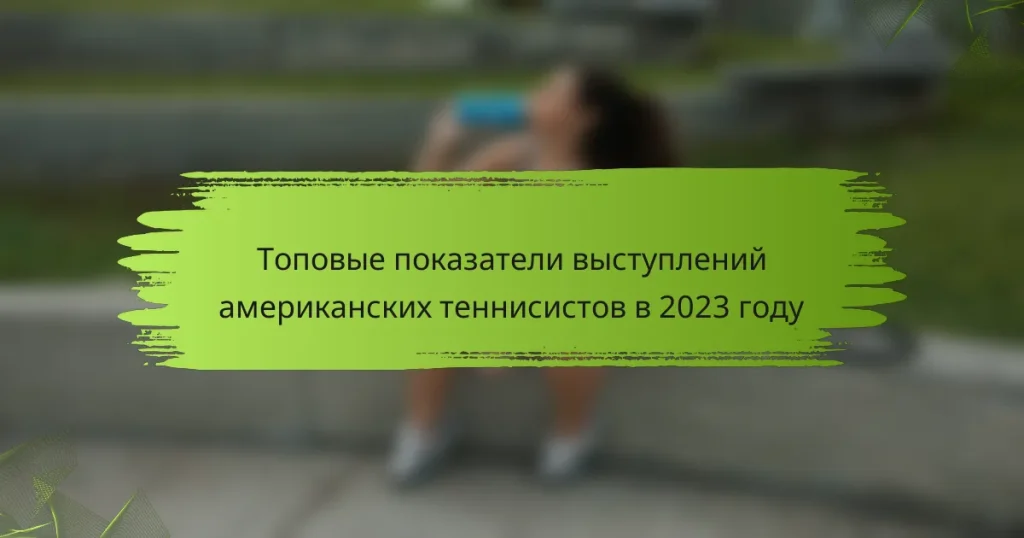 Топовые показатели выступлений американских теннисистов в 2023 году