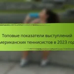 Топовые показатели выступлений американских теннисистов в 2023 году