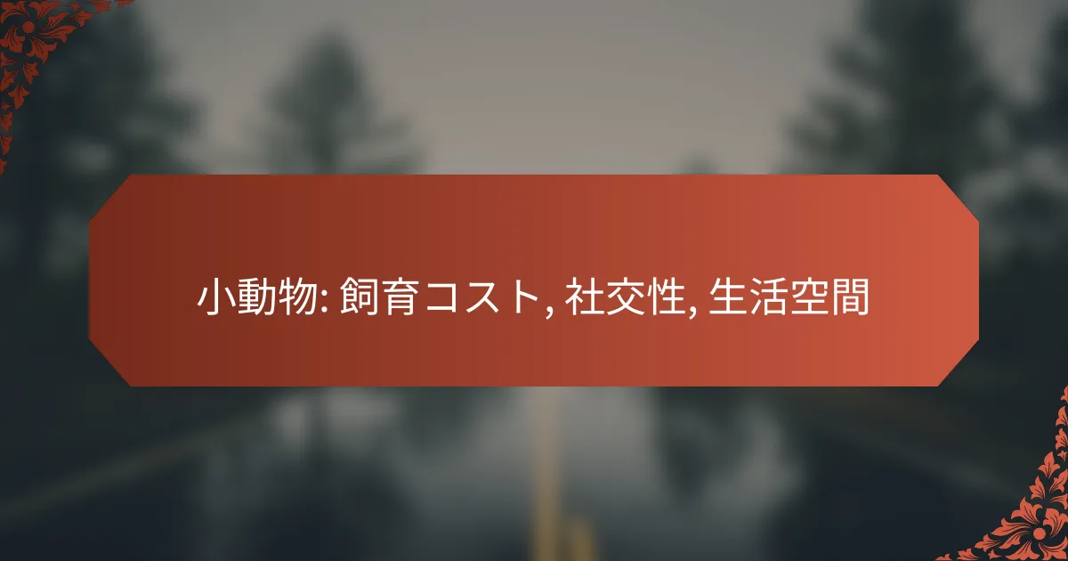 小動物: 飼育コスト, 社交性, 生活空間