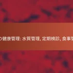 魚の健康管理: 水質管理, 定期検診, 食事管理