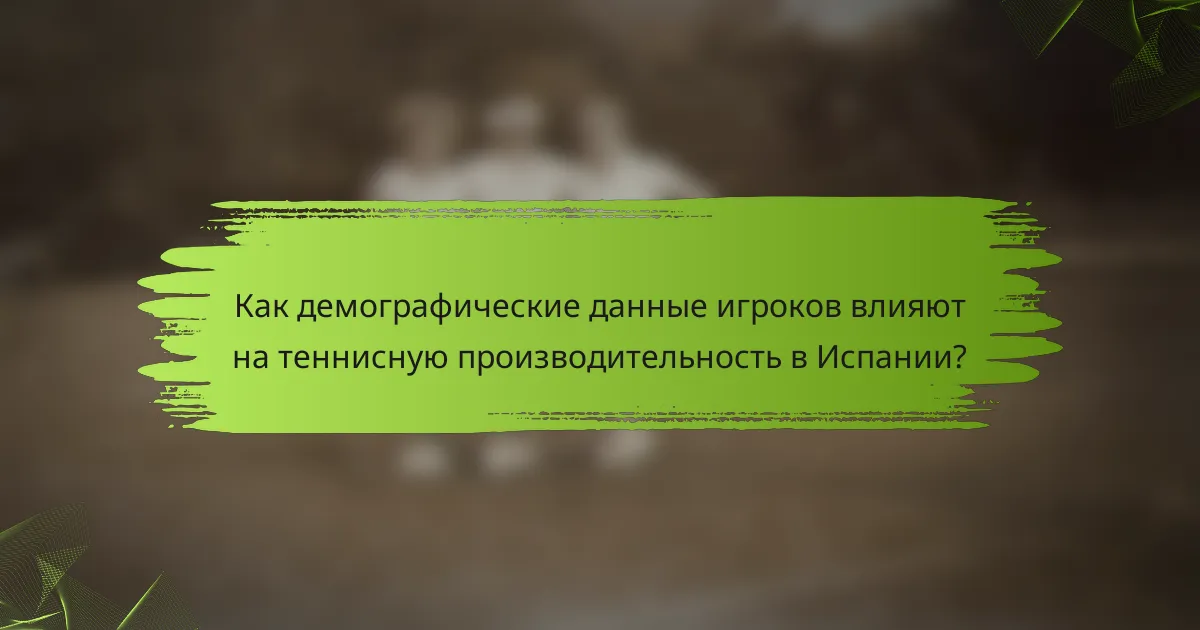 Как демографические данные игроков влияют на теннисную производительность в Испании?
