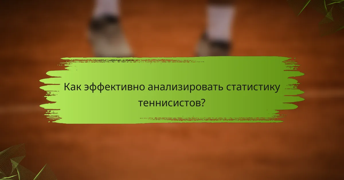 Как эффективно анализировать статистику теннисистов?