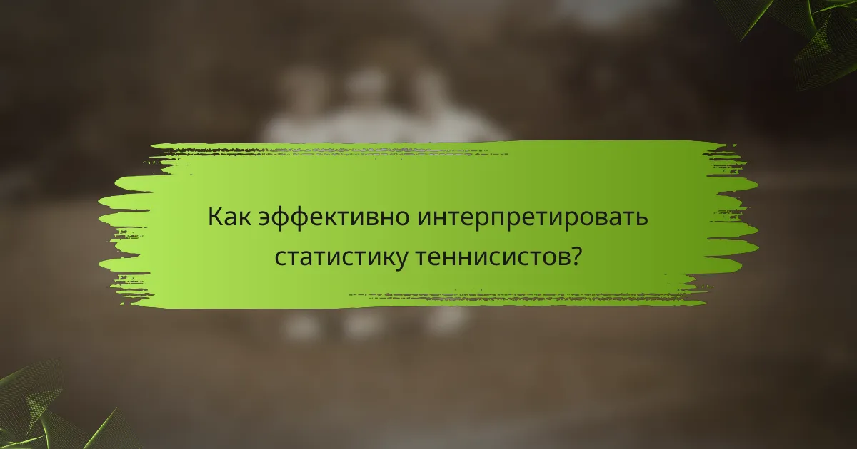 Как эффективно интерпретировать статистику теннисистов?