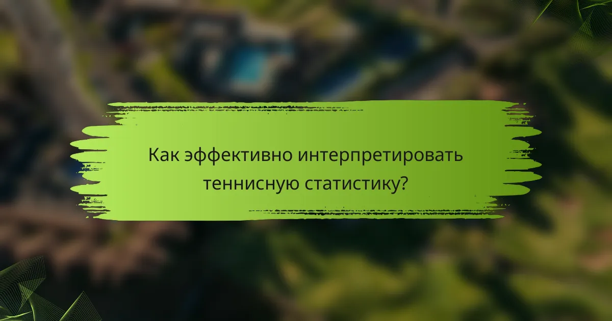 Как эффективно интерпретировать теннисную статистику?