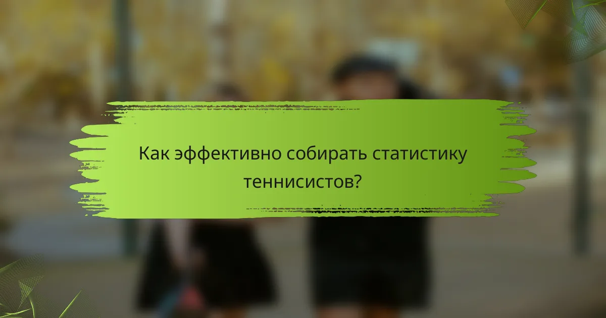 Как эффективно собирать статистику теннисистов?