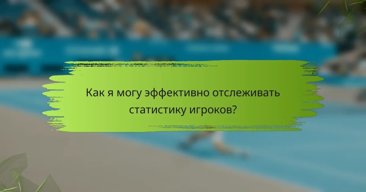 Как я могу эффективно отслеживать статистику игроков?