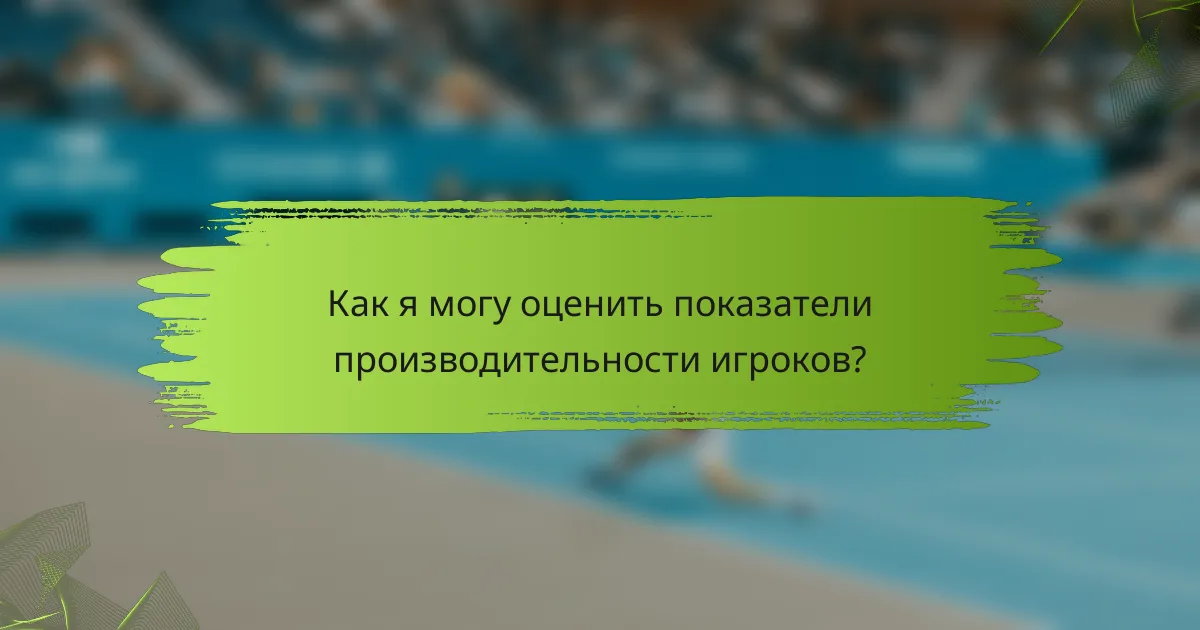 Как я могу оценить показатели производительности игроков?