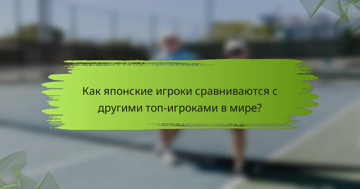 Как японские игроки сравниваются с другими топ-игроками в мире?