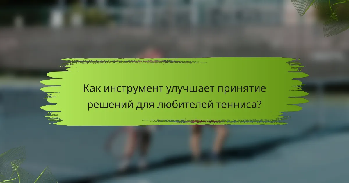 Как инструмент улучшает принятие решений для любителей тенниса?