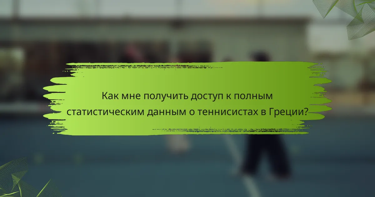 Как мне получить доступ к полным статистическим данным о теннисистах в Греции?