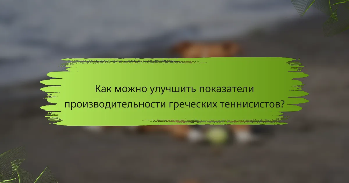 Как можно улучшить показатели производительности греческих теннисистов?