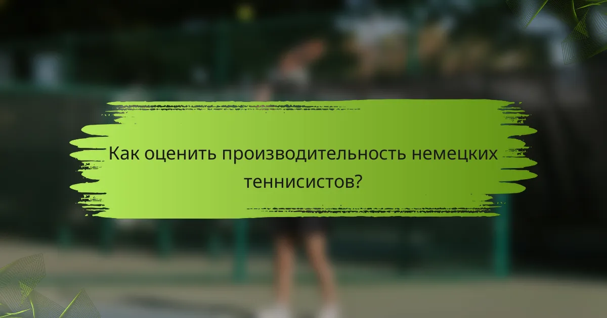 Как оценить производительность немецких теннисистов?