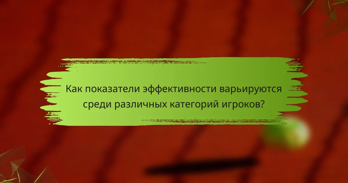 Как показатели эффективности варьируются среди различных категорий игроков?
