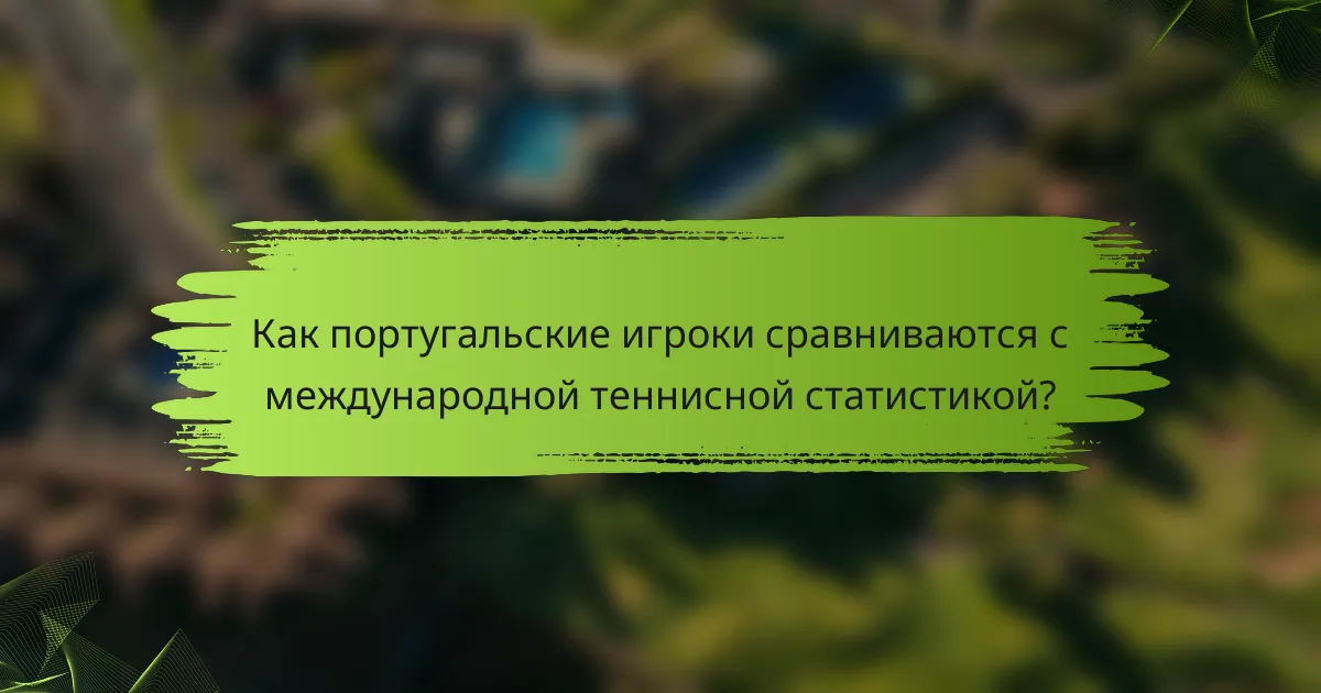 Как португальские игроки сравниваются с международной теннисной статистикой?