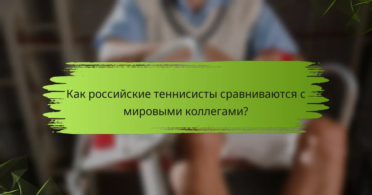 Как российские теннисисты сравниваются с мировыми коллегами?