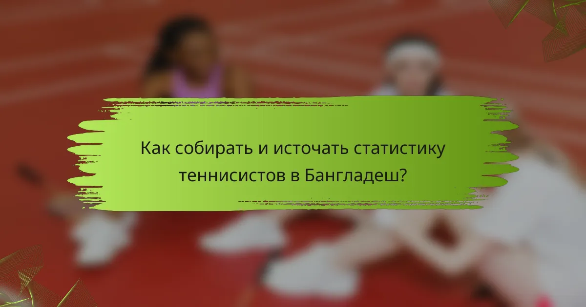 Как собирать и источать статистику теннисистов в Бангладеш?