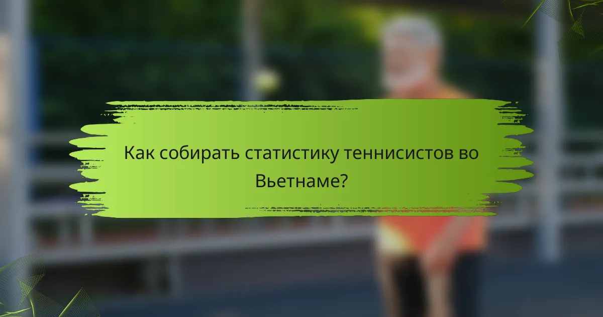 Как собирать статистику теннисистов во Вьетнаме?