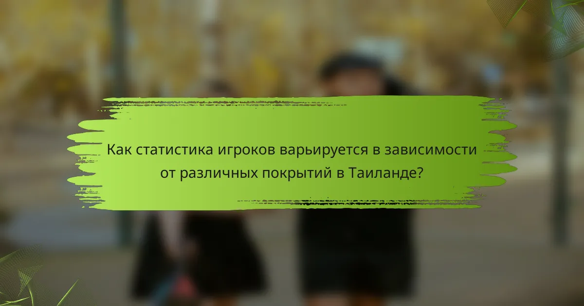 Как статистика игроков варьируется в зависимости от различных покрытий в Таиланде?