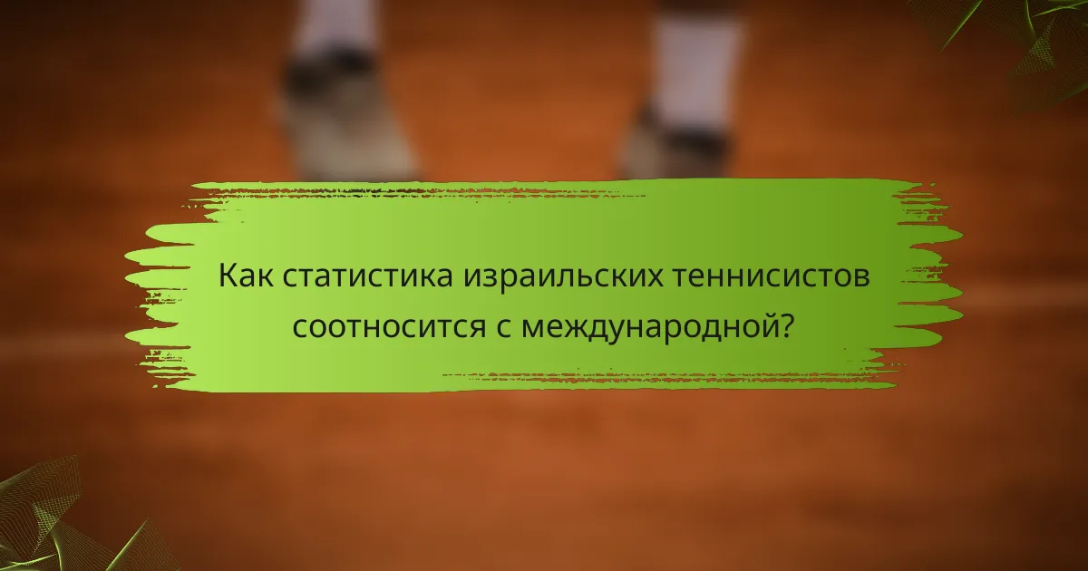Как статистика израильских теннисистов соотносится с международной?