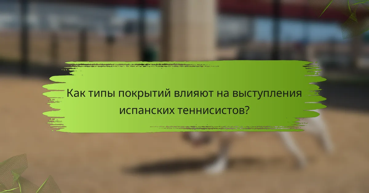 Как типы покрытий влияют на выступления испанских теннисистов?