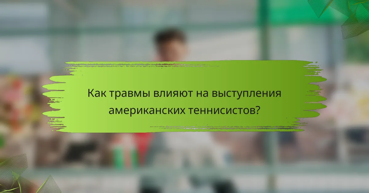 Как травмы влияют на выступления американских теннисистов?