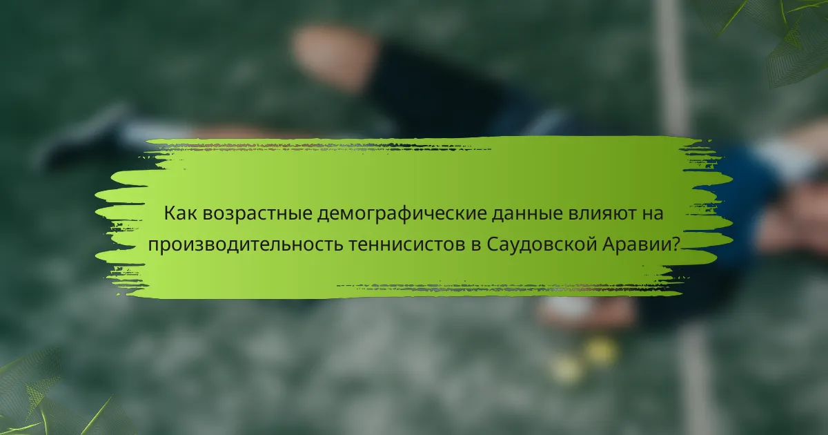 Как возрастные демографические данные влияют на производительность теннисистов в Саудовской Аравии?