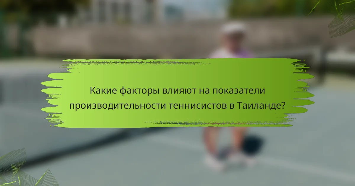 Какие факторы влияют на показатели производительности теннисистов в Таиланде?