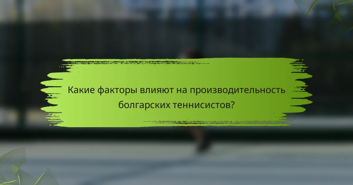 Какие факторы влияют на производительность болгарских теннисистов?