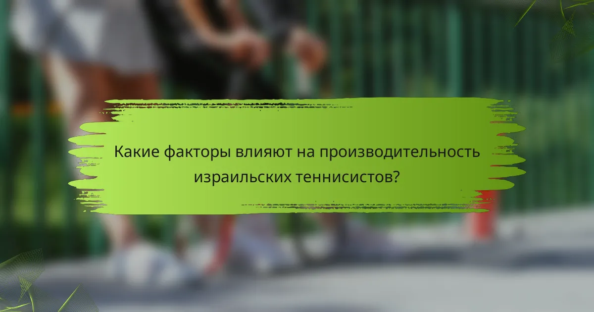 Какие факторы влияют на производительность израильских теннисистов?