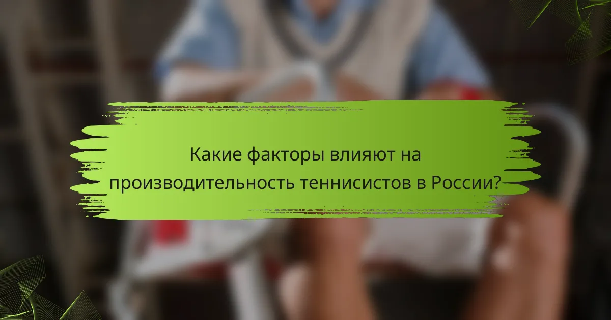 Какие факторы влияют на производительность теннисистов в России?