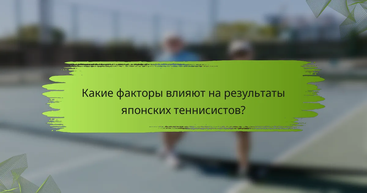 Какие факторы влияют на результаты японских теннисистов?