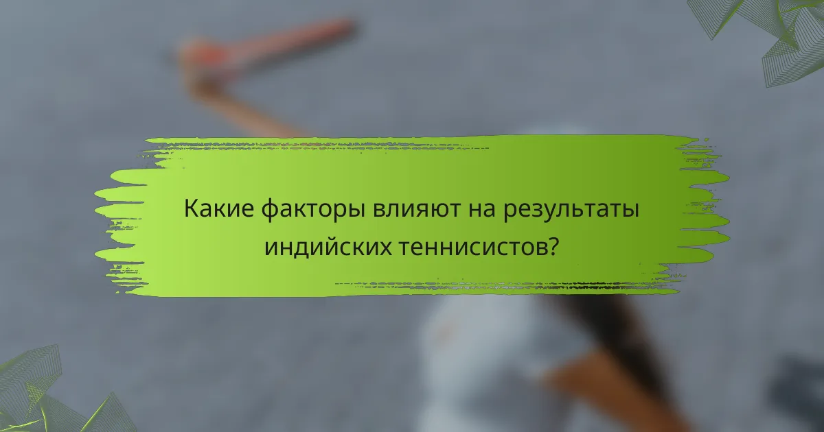 Какие факторы влияют на результаты индийских теннисистов?
