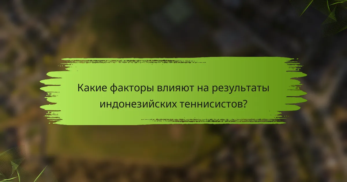 Какие факторы влияют на результаты индонезийских теннисистов?