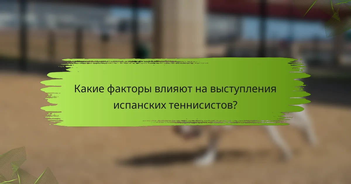 Какие факторы влияют на выступления испанских теннисистов?