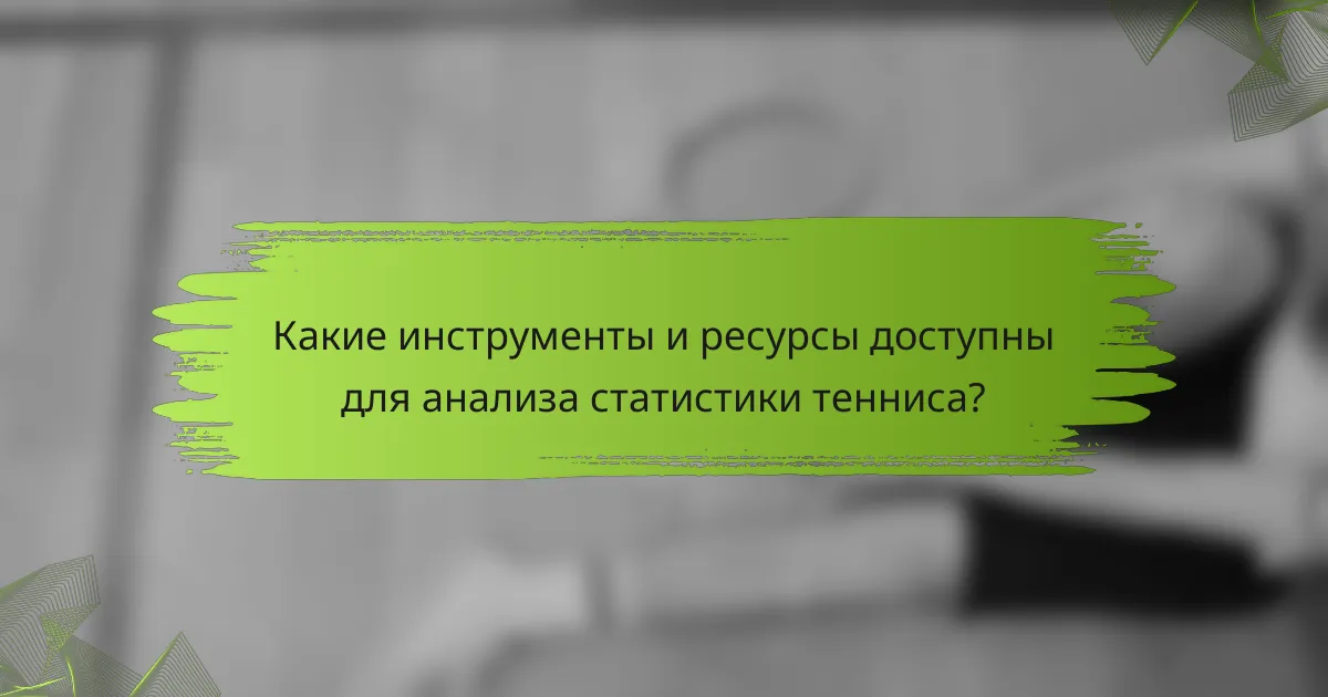 Какие инструменты и ресурсы доступны для анализа статистики тенниса?