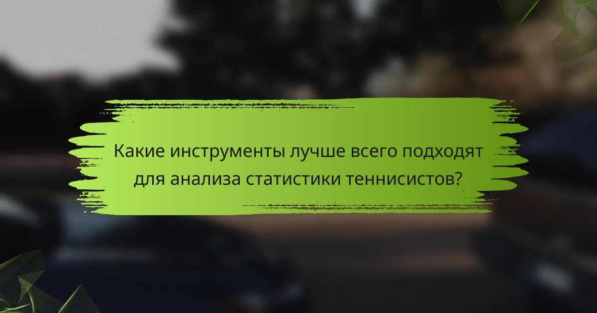 Какие инструменты лучше всего подходят для анализа статистики теннисистов?