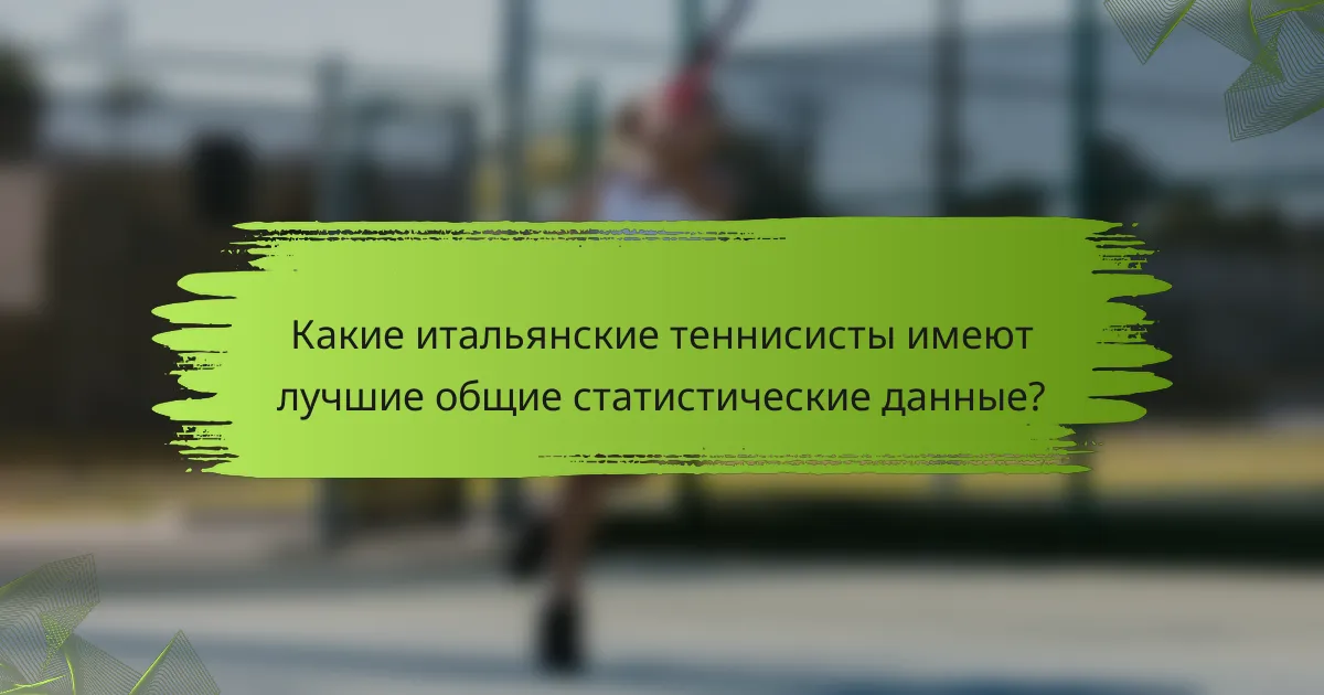 Какие итальянские теннисисты имеют лучшие общие статистические данные?