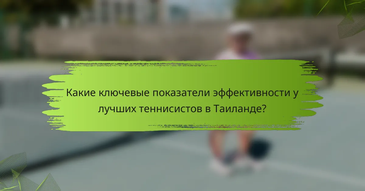 Какие ключевые показатели эффективности у лучших теннисистов в Таиланде?