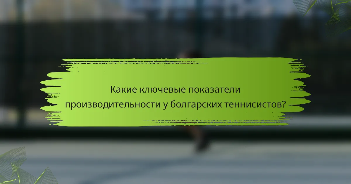 Какие ключевые показатели производительности у болгарских теннисистов?