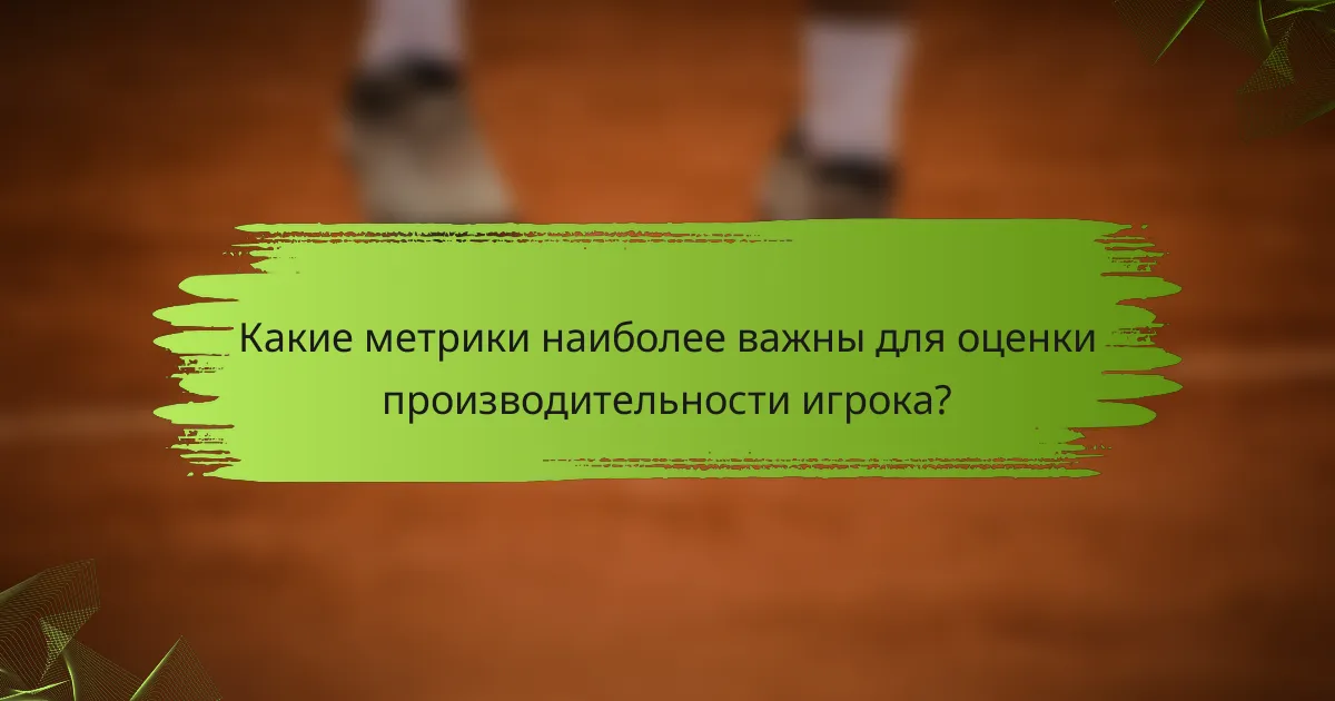 Какие метрики наиболее важны для оценки производительности игрока?