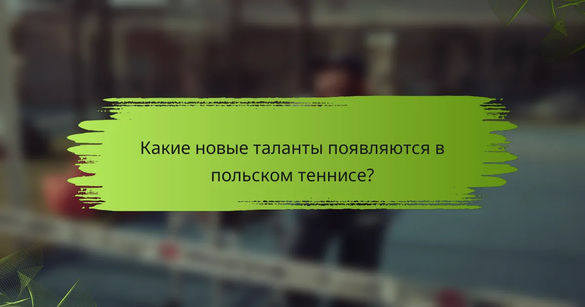 Какие новые таланты появляются в польском теннисе?