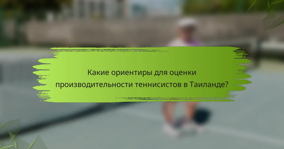 Какие ориентиры для оценки производительности теннисистов в Таиланде?
