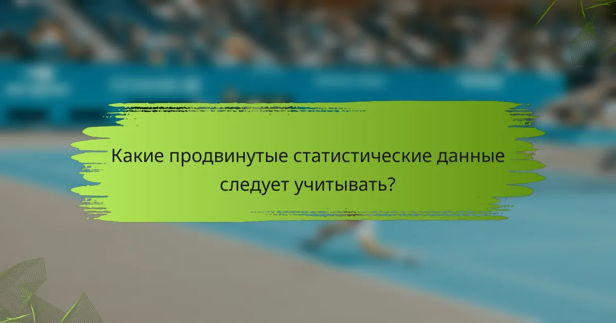 Какие продвинутые статистические данные следует учитывать?