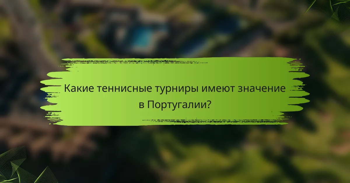 Какие теннисные турниры имеют значение в Португалии?