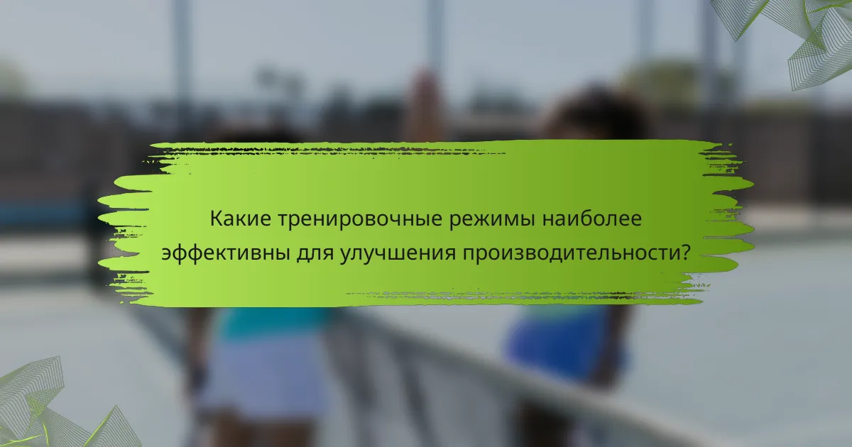 Какие тренировочные режимы наиболее эффективны для улучшения производительности?