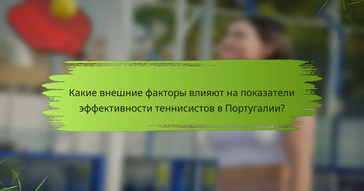 Какие внешние факторы влияют на показатели эффективности теннисистов в Португалии?