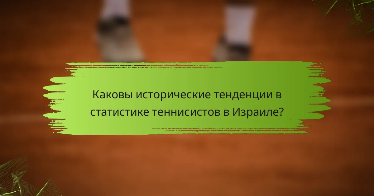 Каковы исторические тенденции в статистике теннисистов в Израиле?
