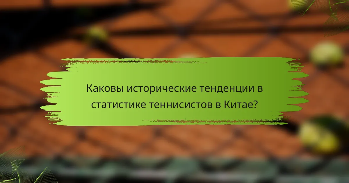 Каковы исторические тенденции в статистике теннисистов в Китае?