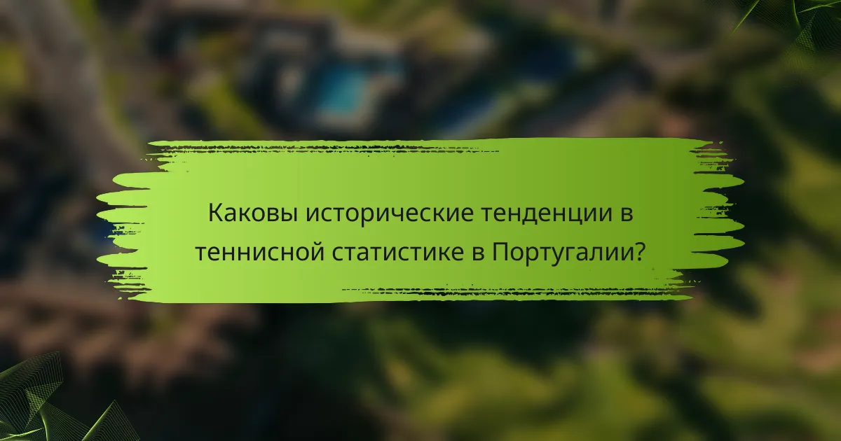 Каковы исторические тенденции в теннисной статистике в Португалии?